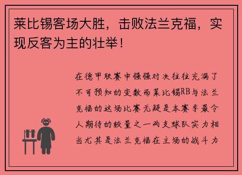 莱比锡客场大胜，击败法兰克福，实现反客为主的壮举！