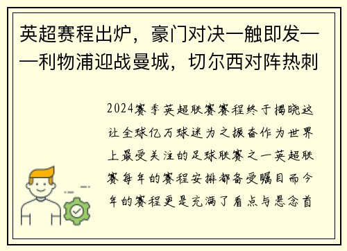 英超赛程出炉，豪门对决一触即发——利物浦迎战曼城，切尔西对阵热刺，曼联大战阿森纳