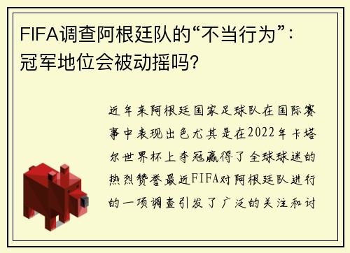 FIFA调查阿根廷队的“不当行为”：冠军地位会被动摇吗？