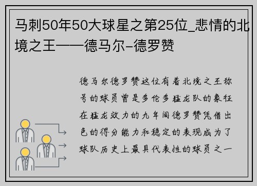 马刺50年50大球星之第25位_悲情的北境之王——德马尔-德罗赞