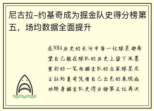 尼古拉-约基奇成为掘金队史得分榜第五，场均数据全面提升