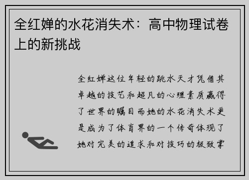 全红婵的水花消失术：高中物理试卷上的新挑战