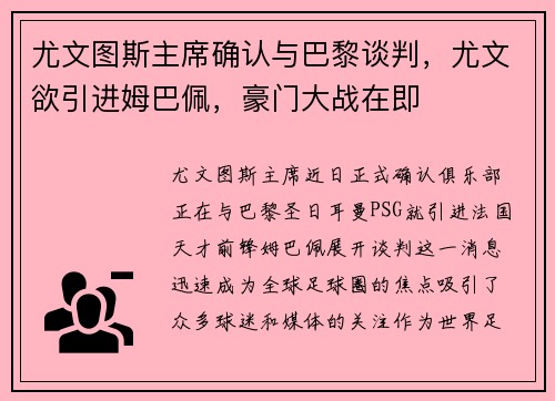 尤文图斯主席确认与巴黎谈判，尤文欲引进姆巴佩，豪门大战在即