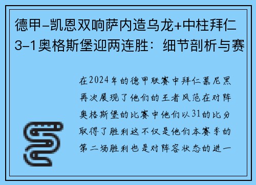 德甲-凯恩双响萨内造乌龙+中柱拜仁3-1奥格斯堡迎两连胜：细节剖析与赛后深度分析