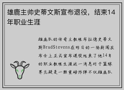 雄鹿主帅史蒂文斯宣布退役，结束14年职业生涯