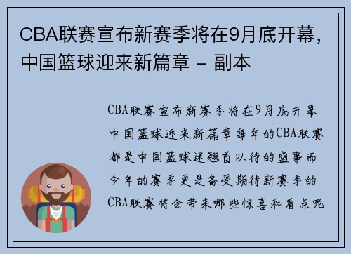 CBA联赛宣布新赛季将在9月底开幕，中国篮球迎来新篇章 - 副本