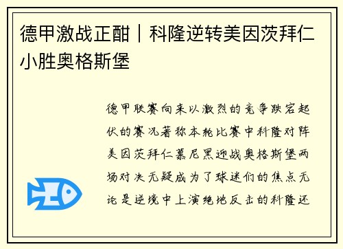 德甲激战正酣｜科隆逆转美因茨拜仁小胜奥格斯堡