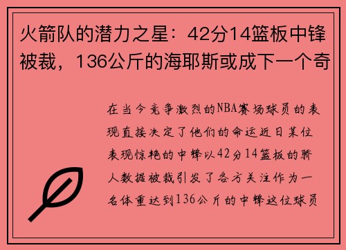 火箭队的潜力之星：42分14篮板中锋被裁，136公斤的海耶斯或成下一个奇迹