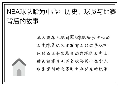 NBA球队哈为中心：历史、球员与比赛背后的故事