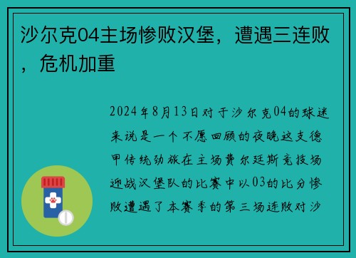 沙尔克04主场惨败汉堡，遭遇三连败，危机加重