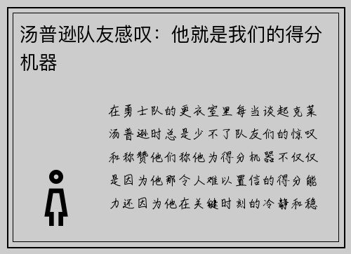 汤普逊队友感叹：他就是我们的得分机器