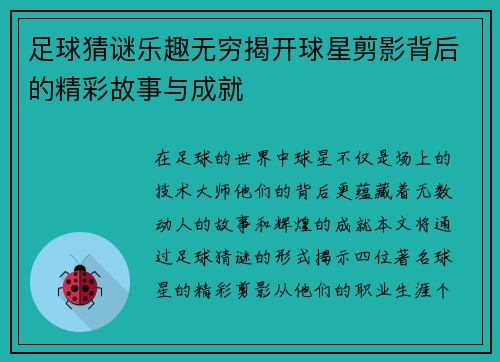 足球猜谜乐趣无穷揭开球星剪影背后的精彩故事与成就