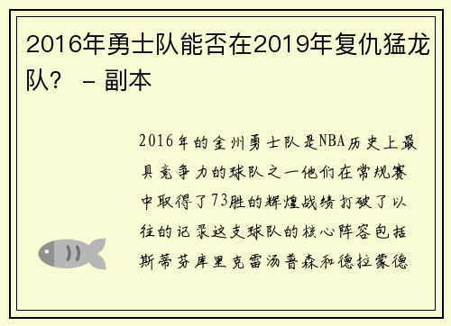 2016年勇士队能否在2019年复仇猛龙队？ - 副本