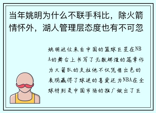 当年姚明为什么不联手科比，除火箭情怀外，湖人管理层态度也有不可忽视的影响