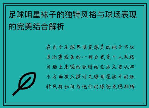 足球明星袜子的独特风格与球场表现的完美结合解析