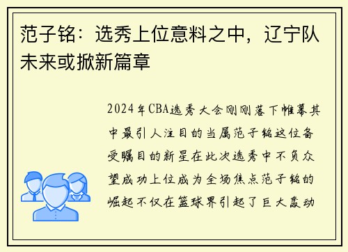 范子铭：选秀上位意料之中，辽宁队未来或掀新篇章