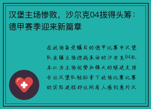 汉堡主场惨败，沙尔克04拔得头筹：德甲赛季迎来新篇章