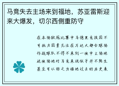 马竞失去主场来到福地，苏亚雷斯迎来大爆发，切尔西侧重防守