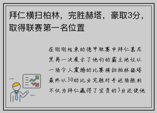 拜仁横扫柏林，完胜赫塔，豪取3分，取得联赛第一名位置