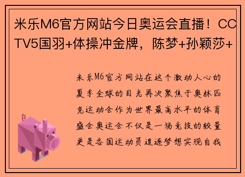 米乐M6官方网站今日奥运会直播！CCTV5国羽+体操冲金牌，陈梦+孙颖莎+全红婵 - 副本