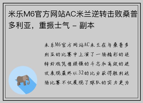 米乐M6官方网站AC米兰逆转击败桑普多利亚，重振士气 - 副本