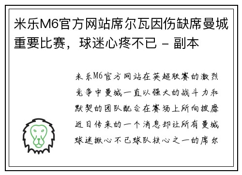 米乐M6官方网站席尔瓦因伤缺席曼城重要比赛，球迷心疼不已 - 副本