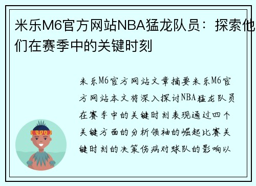 米乐M6官方网站NBA猛龙队员：探索他们在赛季中的关键时刻