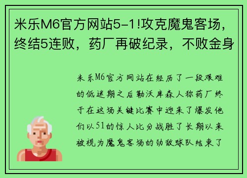 米乐M6官方网站5-1!攻克魔鬼客场，终结5连败，药厂再破纪录，不败金身静待罗马 - 副本